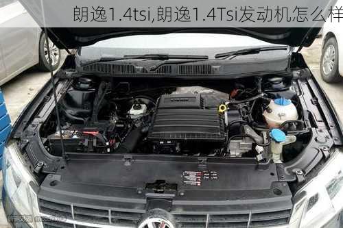 朗逸1.4tsi,朗逸1.4Tsi发动机怎么样