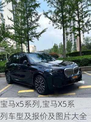 宝马x5系列,宝马X5系列车型及报价及图片大全