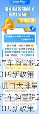 汽车购置税2019新政策,进口大排量汽车购置税2019新政策