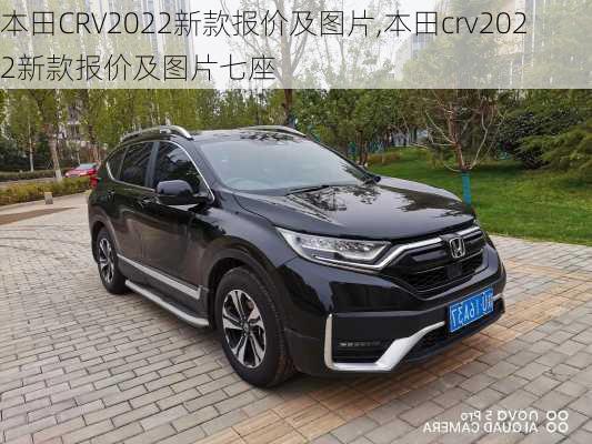 本田CRV2022新款报价及图片,本田crv2022新款报价及图片七座