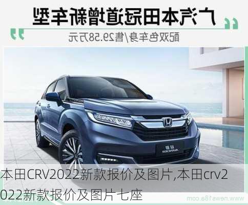 本田CRV2022新款报价及图片,本田crv2022新款报价及图片七座