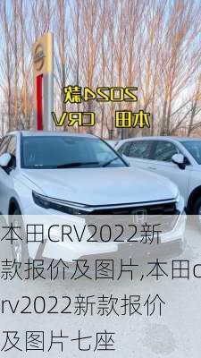 本田CRV2022新款报价及图片,本田crv2022新款报价及图片七座