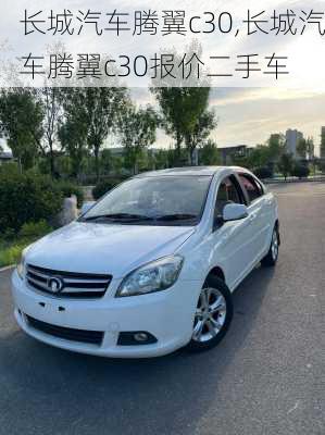 长城汽车腾翼c30,长城汽车腾翼c30报价二手车