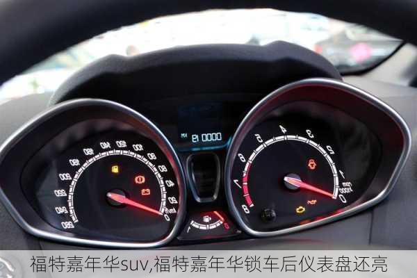 福特嘉年华suv,福特嘉年华锁车后仪表盘还亮