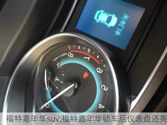 福特嘉年华suv,福特嘉年华锁车后仪表盘还亮