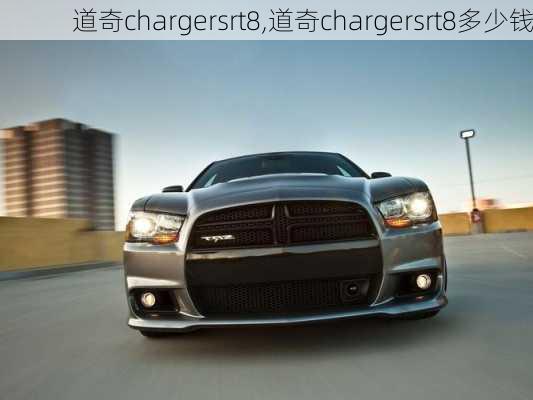 道奇chargersrt8,道奇chargersrt8多少钱