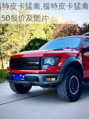 福特皮卡猛禽,福特皮卡猛禽f150报价及图片