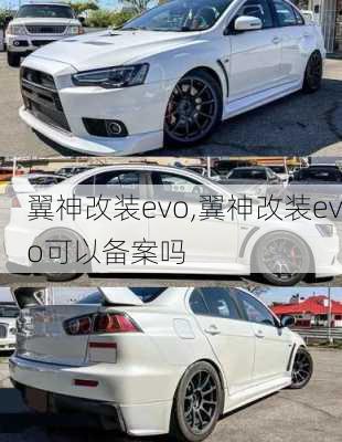 翼神改装evo,翼神改装evo可以备案吗