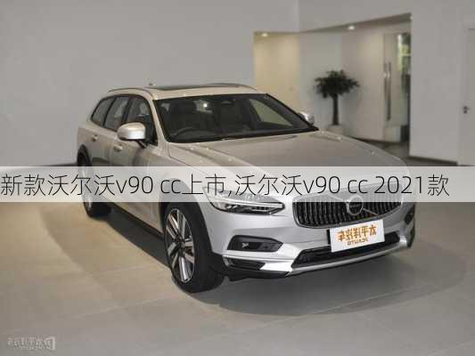 新款沃尔沃v90 cc上市,沃尔沃v90 cc 2021款