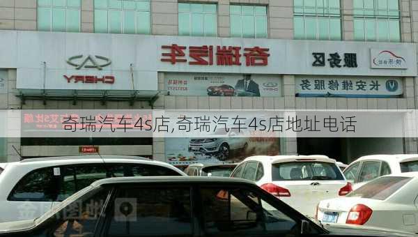 奇瑞汽车4s店,奇瑞汽车4s店地址电话