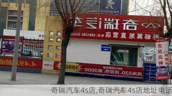 奇瑞汽车4s店,奇瑞汽车4s店地址电话