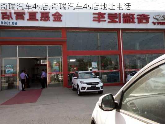 奇瑞汽车4s店,奇瑞汽车4s店地址电话