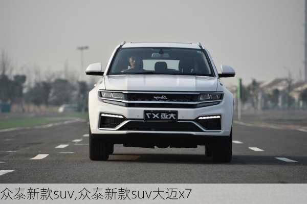 众泰新款suv,众泰新款suv大迈x7