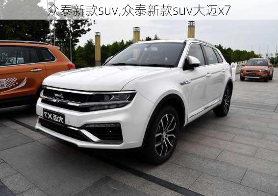 众泰新款suv,众泰新款suv大迈x7