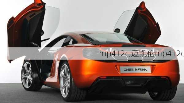 mp412c,迈凯伦mp412c