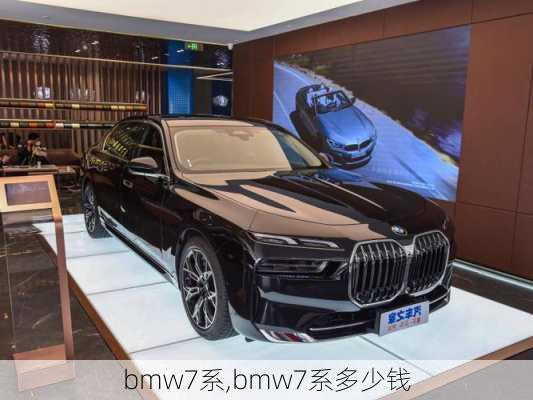 bmw7系,bmw7系多少钱