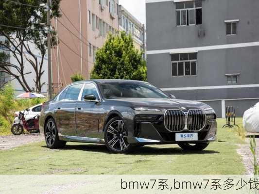 bmw7系,bmw7系多少钱