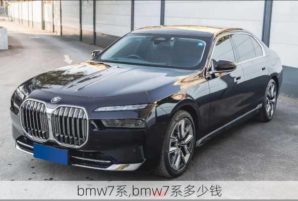 bmw7系,bmw7系多少钱