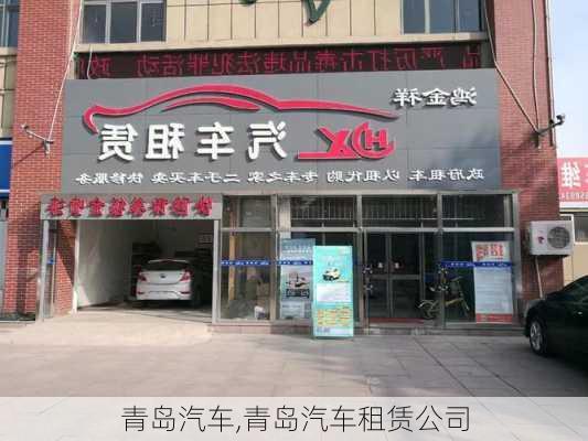 青岛汽车,青岛汽车租赁公司