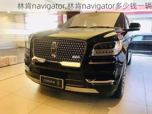 林肯navigator,林肯navigator多少钱一辆