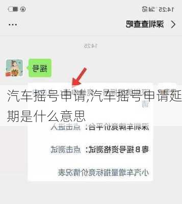 汽车摇号申请,汽车摇号申请延期是什么意思