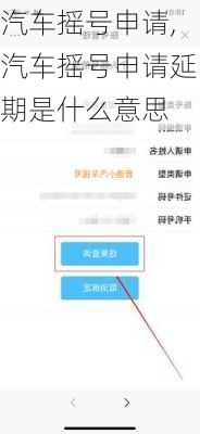 汽车摇号申请,汽车摇号申请延期是什么意思