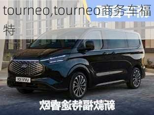 tourneo,tourneo商务车福特