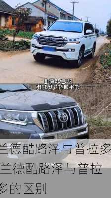 兰德酷路泽与普拉多,兰德酷路泽与普拉多的区别