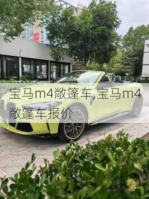 宝马m4敞篷车,宝马m4敞篷车报价