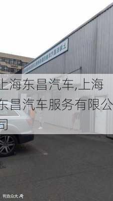 上海东昌汽车,上海东昌汽车服务有限公司