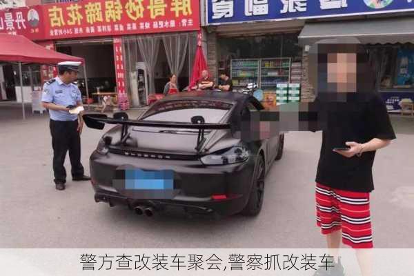 警方查改装车聚会,警察抓改装车