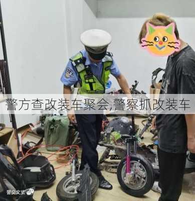 警方查改装车聚会,警察抓改装车