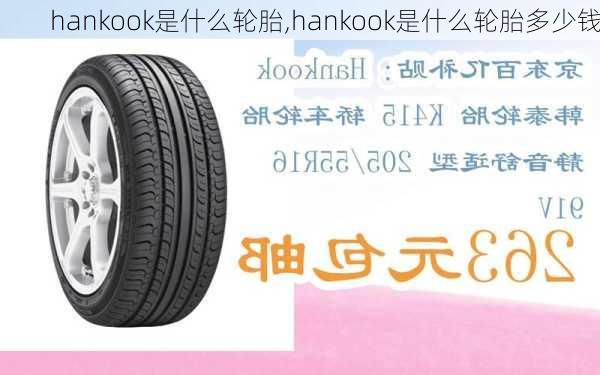 hankook是什么轮胎,hankook是什么轮胎多少钱