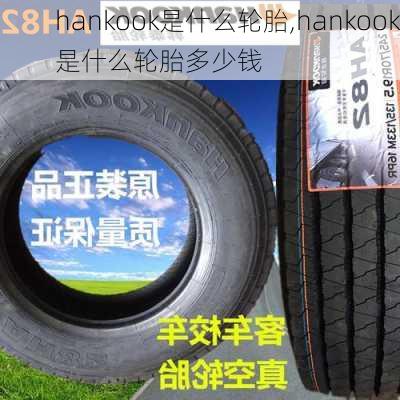 hankook是什么轮胎,hankook是什么轮胎多少钱