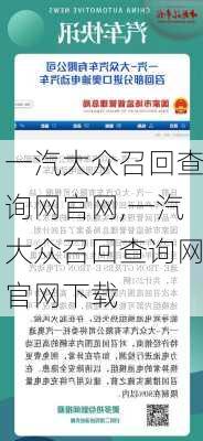 一汽大众召回查询网官网,一汽大众召回查询网官网下载