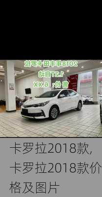 卡罗拉2018款,卡罗拉2018款价格及图片