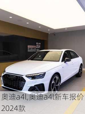 奥迪a4l,奥迪a4l新车报价2024款