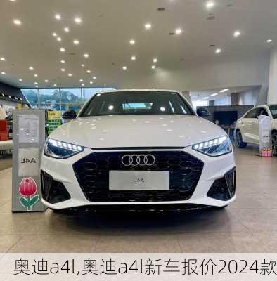 奥迪a4l,奥迪a4l新车报价2024款