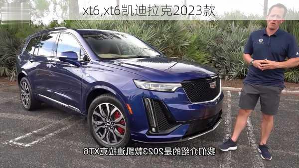 xt6,xt6凯迪拉克2023款