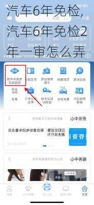 汽车6年免检,汽车6年免检2年一审怎么弄