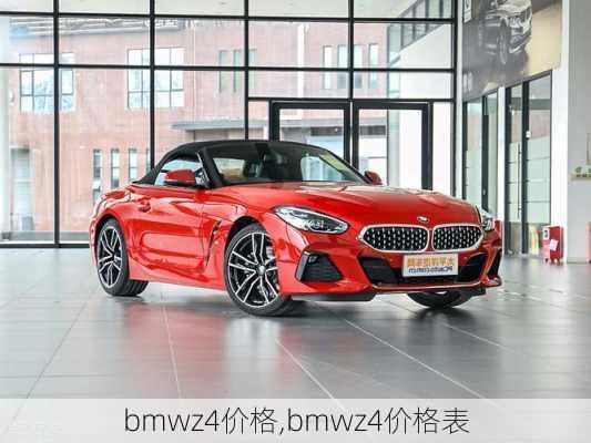 bmwz4价格,bmwz4价格表