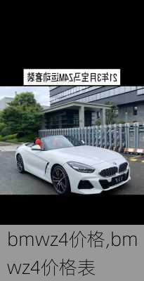 bmwz4价格,bmwz4价格表