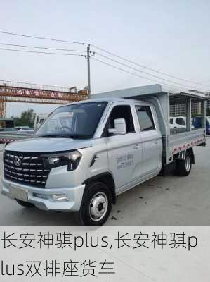 长安神骐plus,长安神骐plus双排座货车