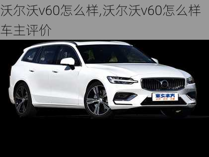 沃尔沃v60怎么样,沃尔沃v60怎么样车主评价