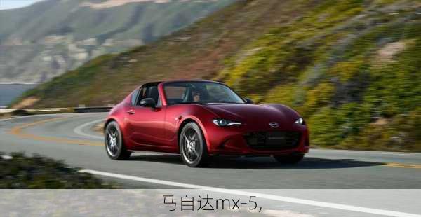 马自达mx-5,