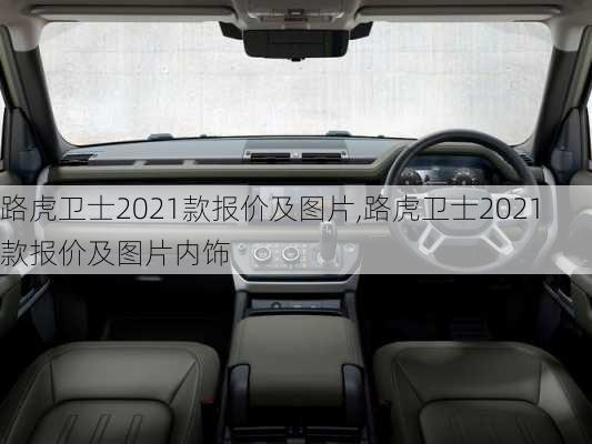 路虎卫士2021款报价及图片,路虎卫士2021款报价及图片内饰