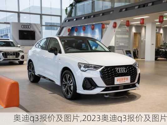 奥迪q3报价及图片,2023奥迪q3报价及图片