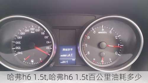 哈弗h6 1.5t,哈弗h6 1.5t百公里油耗多少