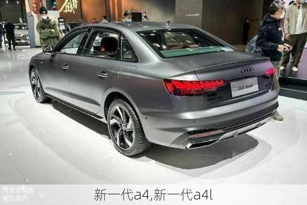 新一代a4,新一代a4l