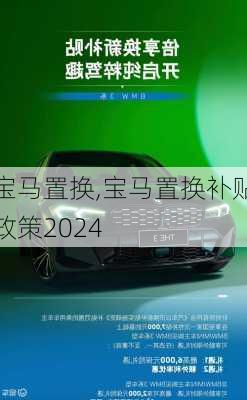 宝马置换,宝马置换补贴政策2024